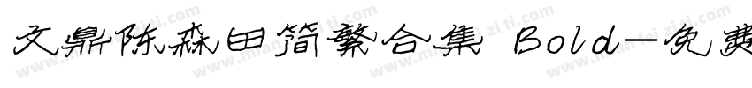 文鼎陈森田简繁合集 Bold字体转换